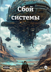 Сбой системы