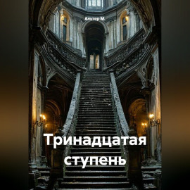 Тринадцатая ступень