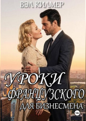 Уроки французского для бизнесмена