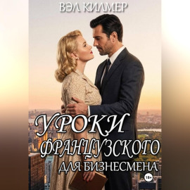 Уроки французского для бизнесмена