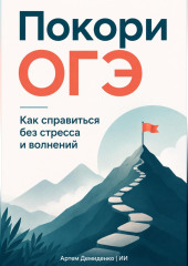 Покори ОГЭ: Как справиться без стресса и волнений