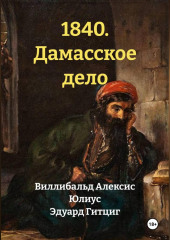 1840. Дамасское дело