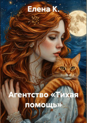 Агентство «Тихая помощь»