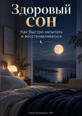Здоровый сон: Как быстро засыпать и восстанавливаться