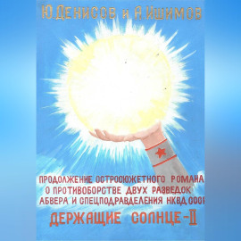 Держащие Солнце. II том