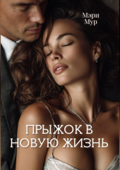 Прыжок в новую жизнь
