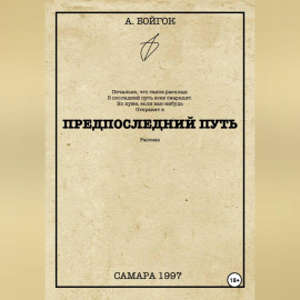 Предпоследний путь