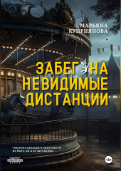 Забег на невидимые дистанции