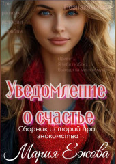 Уведомление о счастье