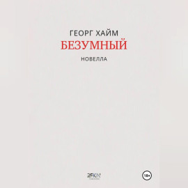 Безумный