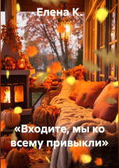«Входите, мы ко всему привыкли»