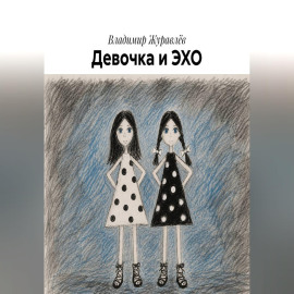 Девочка и ЭХО