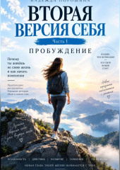 Вторая версия себя. Пробуждение
