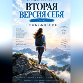 Вторая версия себя. Пробуждение