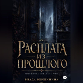 Расплата из прошлого