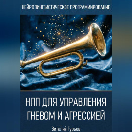НЛП для управления гневом и агрессией