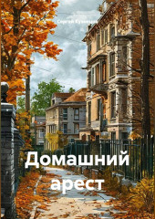 Домашний арест