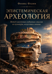 Эпистемическая археология