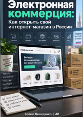 Электронная коммерция: Как открыть свой интернет-магазин в России