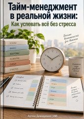 Тайм-менеджмент в реальной жизни: Как успевать всё без стресса