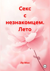 Секс с незнакомцем. Лето