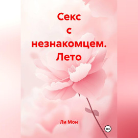Секс с незнакомцем. Лето