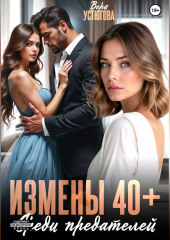 Измены 40+. Среди предателей