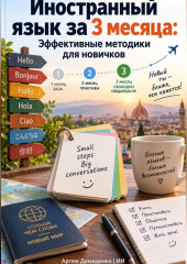 Иностранный язык за 3 месяца: Эффективные методики для новичков