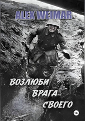 ВОЗЛЮБИ ВРАГА СВОЕГО