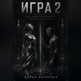Игра 2. Как проиграв в первой Игре, выиграть во второй
