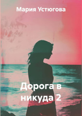 Дорога в никуда 2