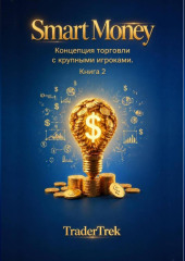 Smart Money - Концепция торговля с крупными игроками. Книга 2