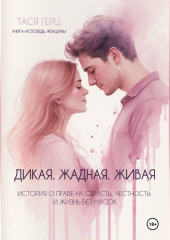 Дикая. Жадная. Живая