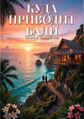 Куда приводит Бали