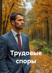 Трудовые споры