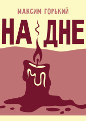 На дне