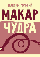 Макар Чудра