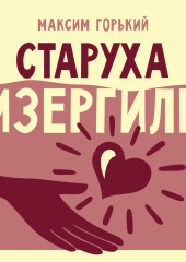 Старуха Изергиль