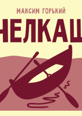 Челкаш