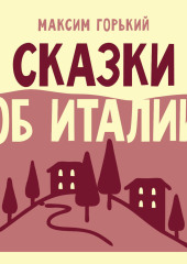 Сказки об Италии