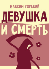 Девушка и Смерть