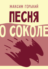 Песня о Соколе