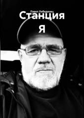 Станция Я