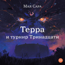 Терра и турнир Тринадцати. Книга II