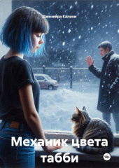 Механик цвета табби