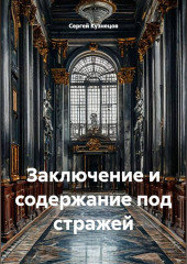Заключение и содержание под стражей