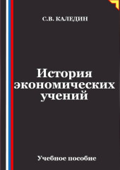 Лекции по истории экономических учений