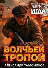 Волчьей тропой