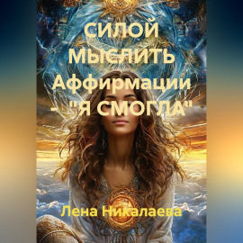 СИЛОЙ МЫСЛИТЬ Аффирмации -  