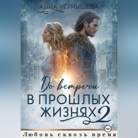 До встречи в прошлых жизнях - 2